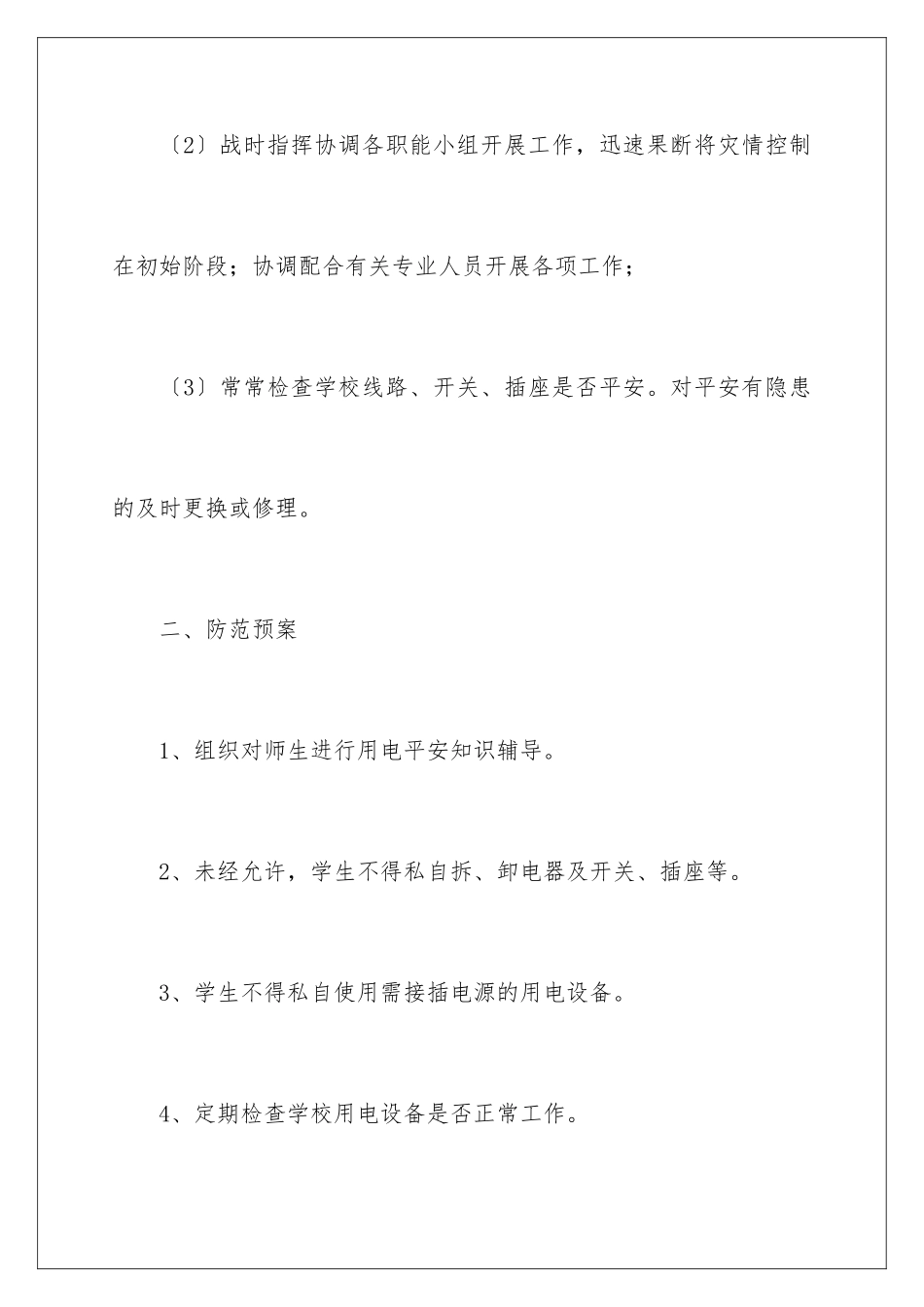 2024年用电安全应急预案_第3页