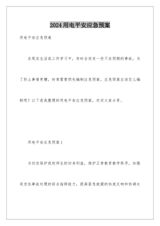 2024年用电安全应急预案