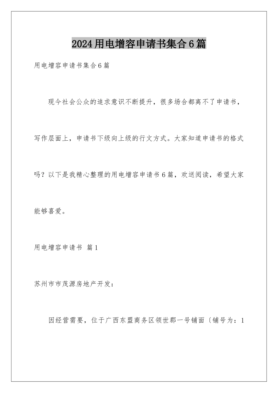 2024年用电增容申请书集合6篇_第1页