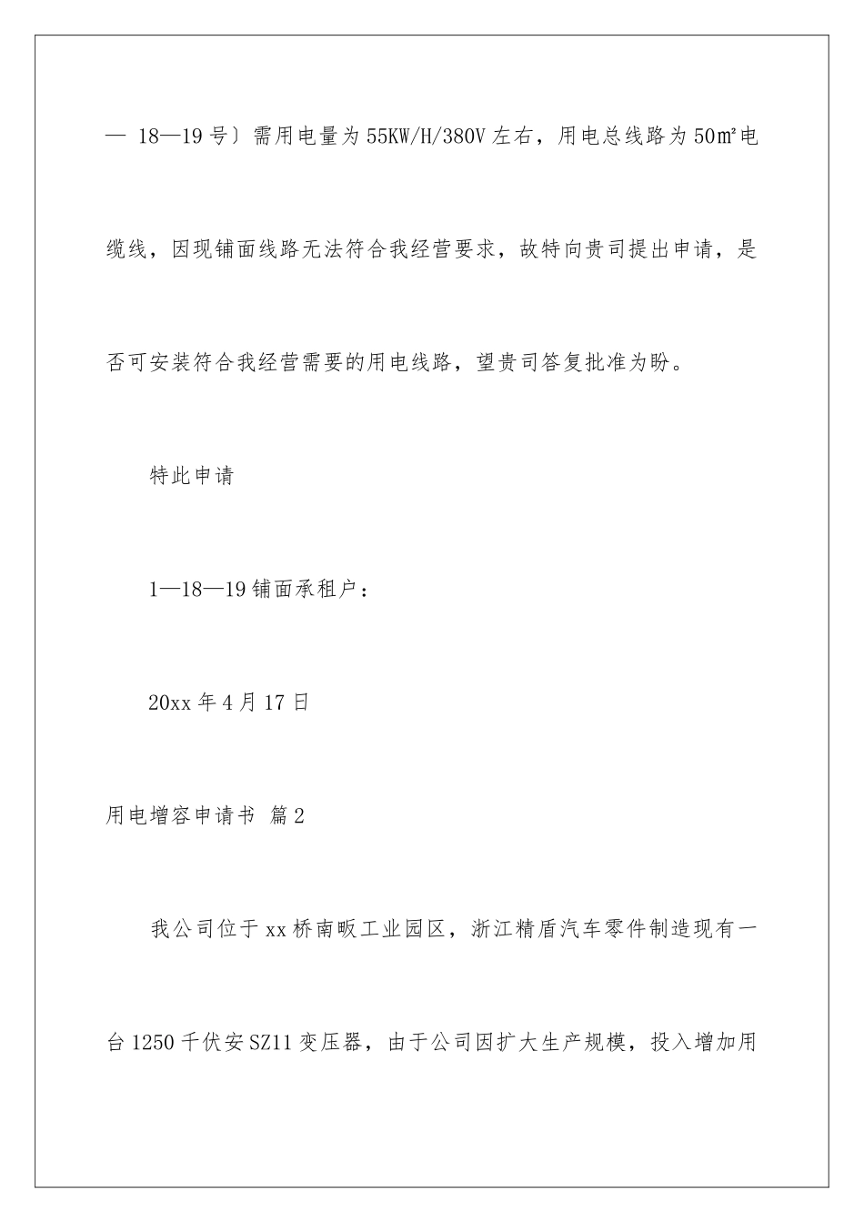 2024年用电增容申请书集合6篇_第2页