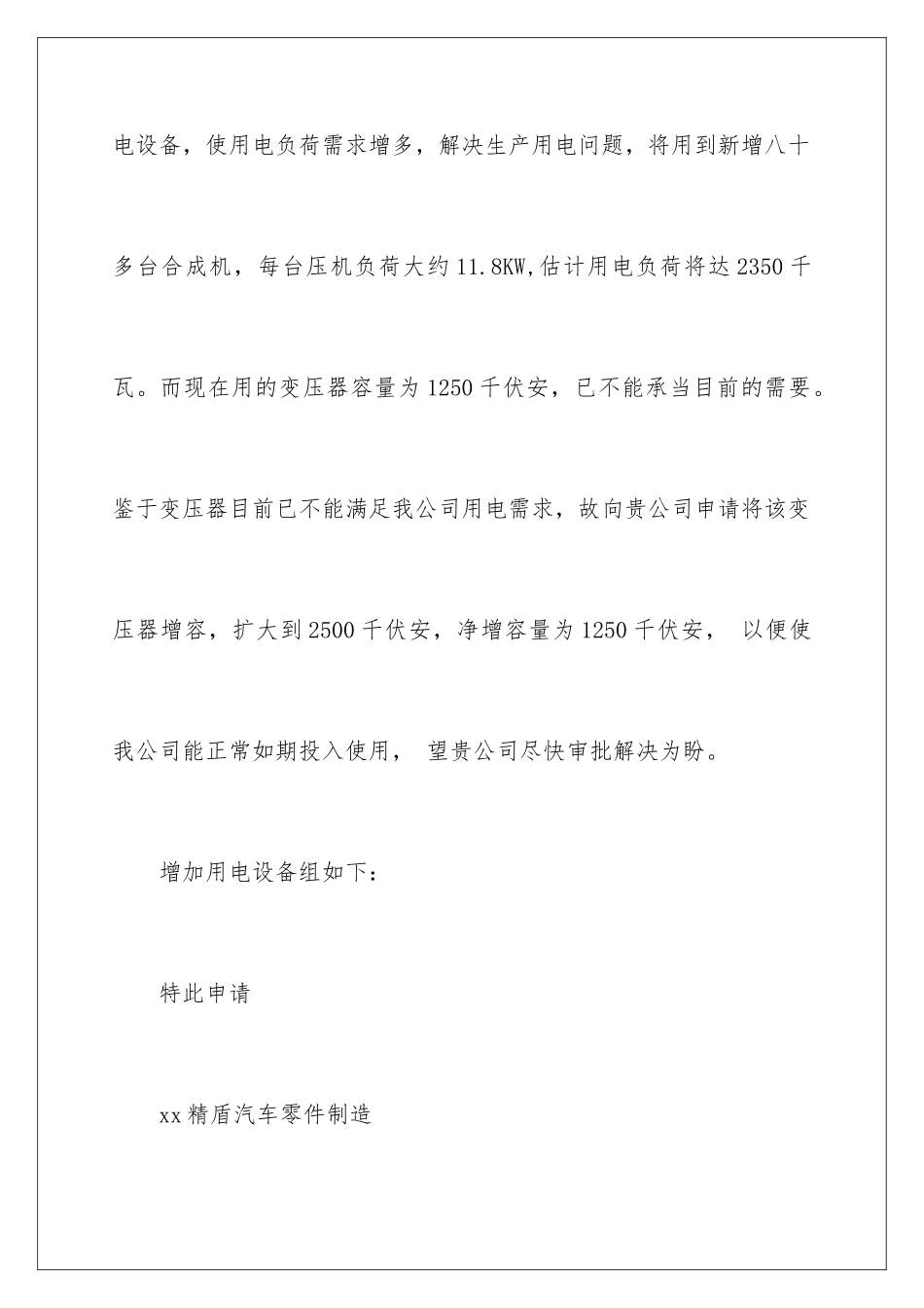 2024年用电增容申请书集合6篇_第3页