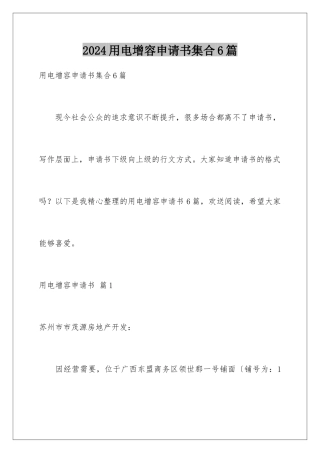 2024年用电增容申请书集合6篇