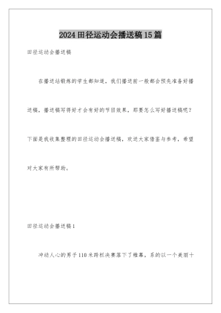2024年田径运动会广播稿15篇