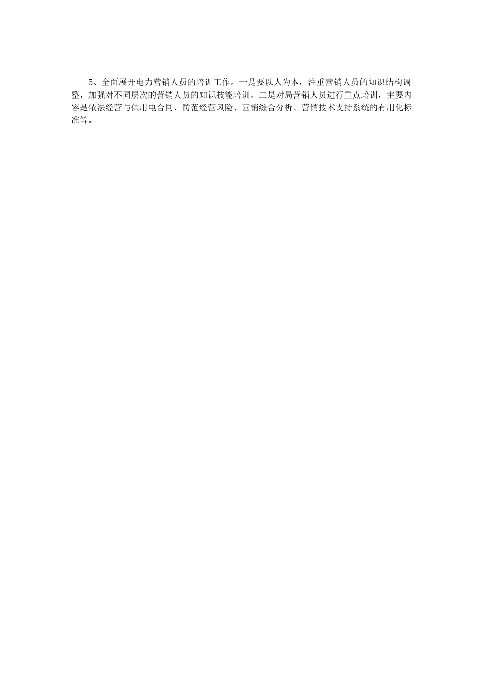 2024年用电营销管理工作规划｜营销策划_第2页