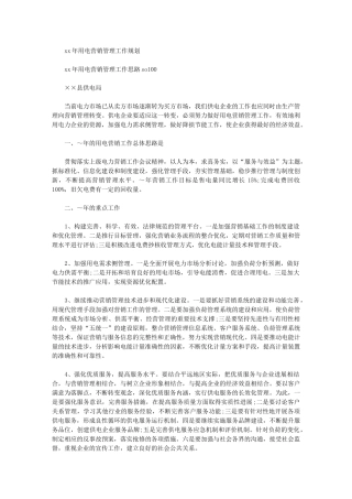 2024年用电营销管理工作规划｜营销策划