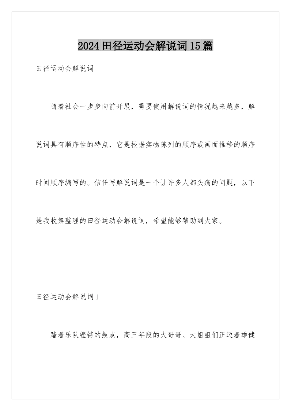 2024年田径运动会解说词15篇_第1页