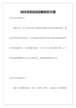 2024年田径运动会解说词15篇