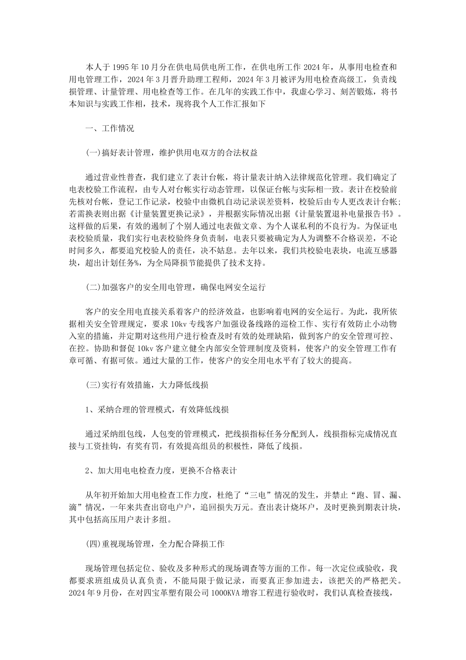 2024年用电检查技术个人工作总结_第1页