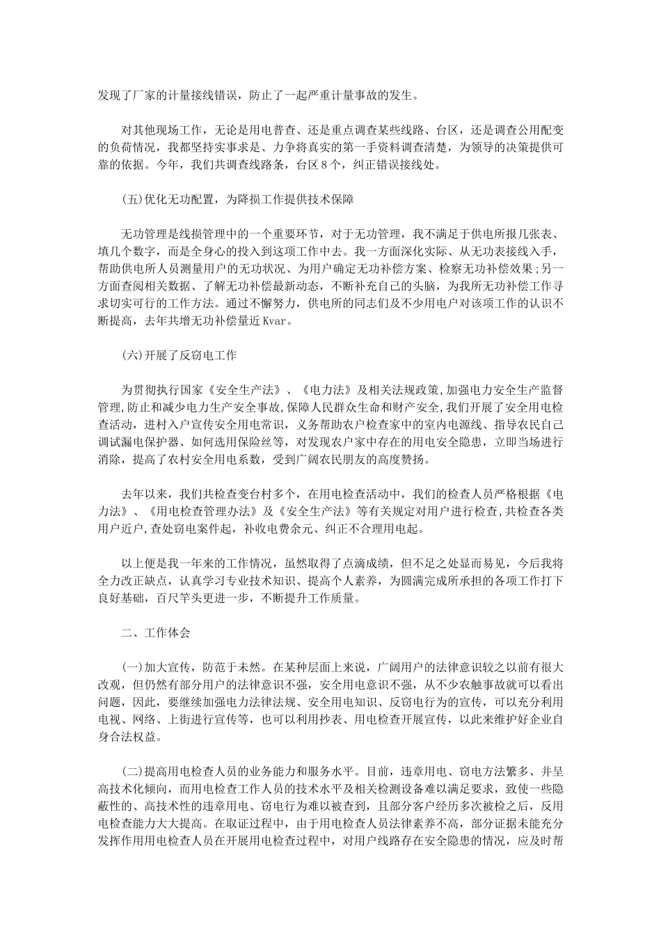 2024年用电检查技术个人工作总结_第2页