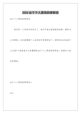 2024年由于个人原因的辞职信