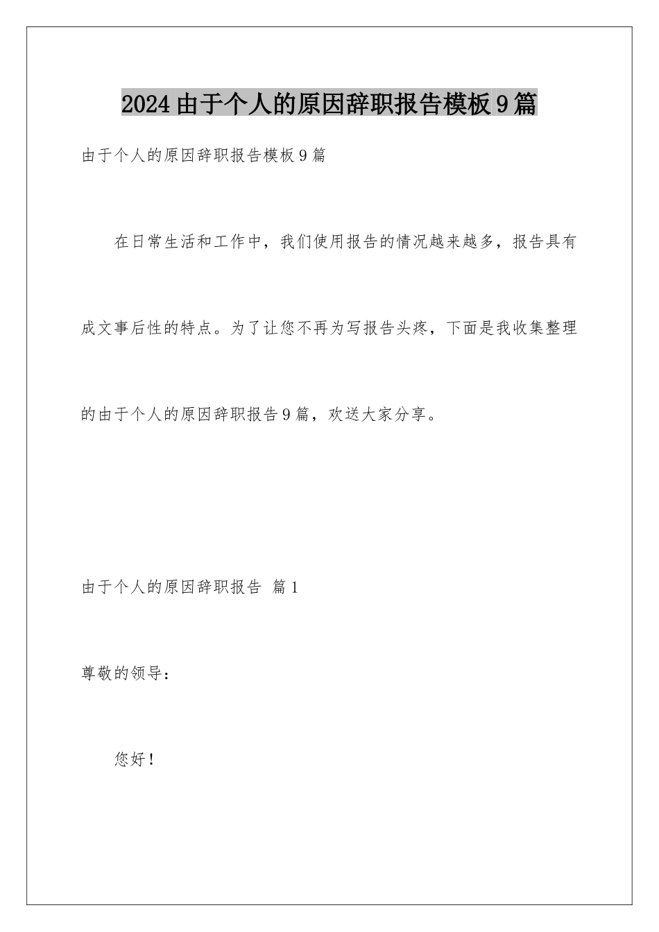 2024年由于个人的原因辞职报告9篇_第1页