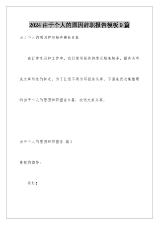 2024年由于个人的原因辞职报告9篇