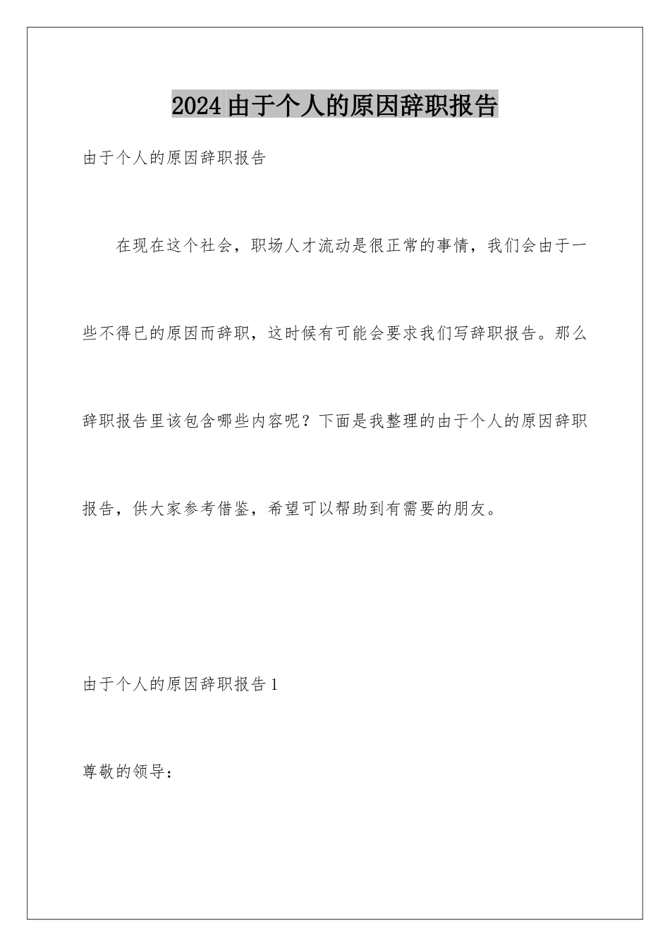 2024年由于个人的原因辞职报告_第1页