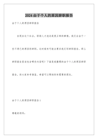 2024年由于个人的原因辞职报告