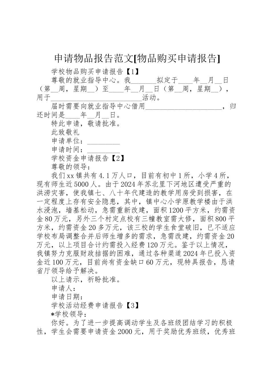 2024年申请物品报告范文[物品购买申请报告]-_第1页