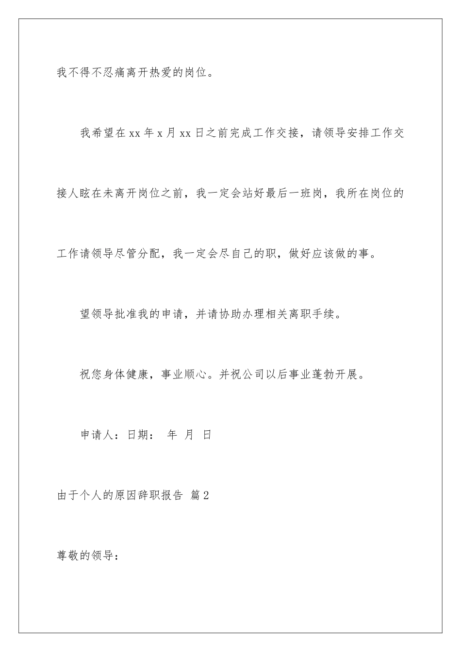 2024年由于个人的原因辞职报告6篇_第3页