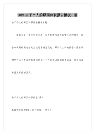2024年由于个人的原因辞职报告6篇