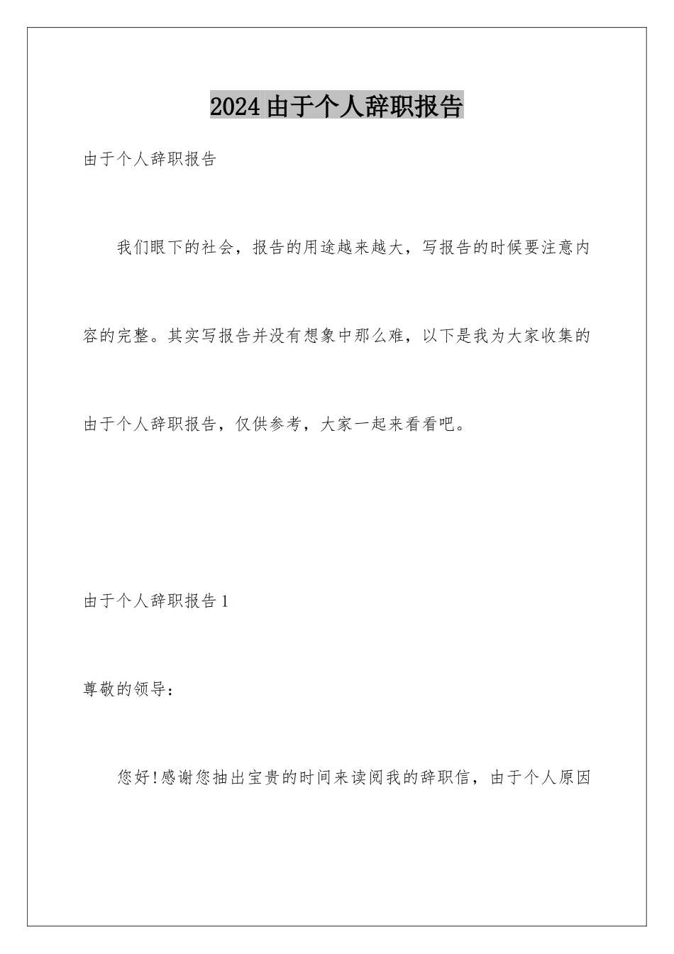 2024年由于个人辞职报告_第1页