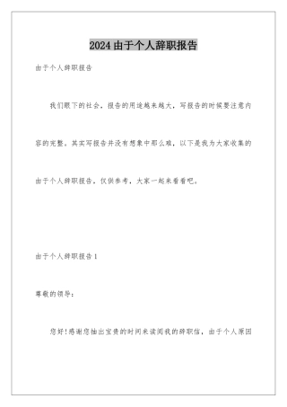 2024年由于个人辞职报告