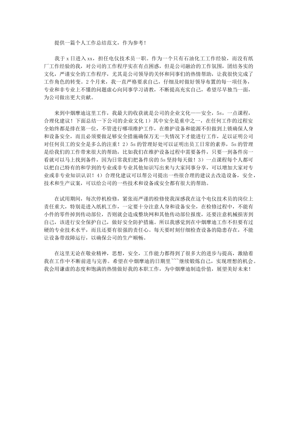 2024年电仪技术员个人工作总结_第1页