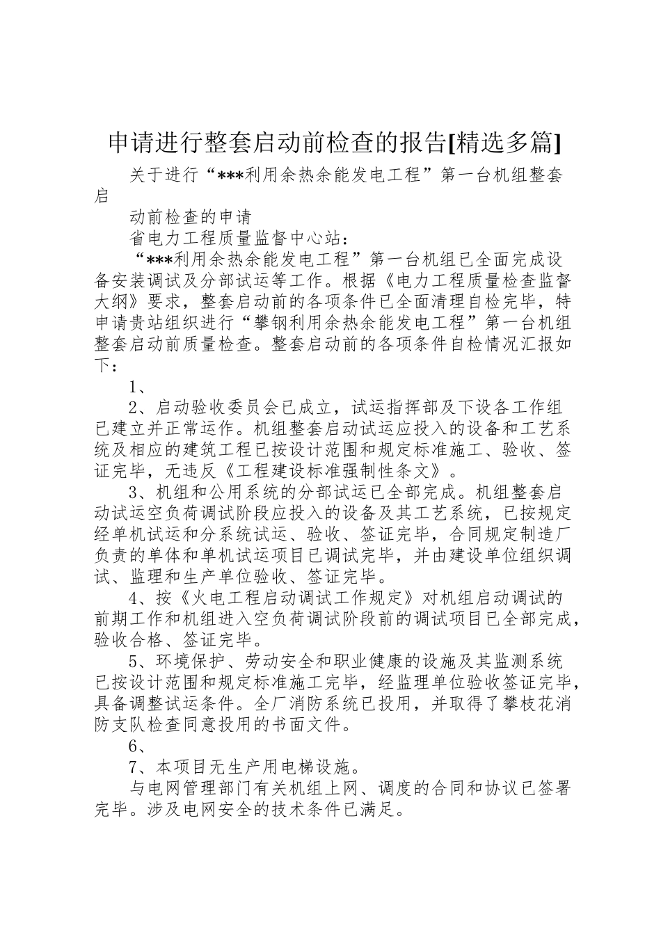 2024年申请进行整套启动前检查的报告[精选多篇]-_第1页