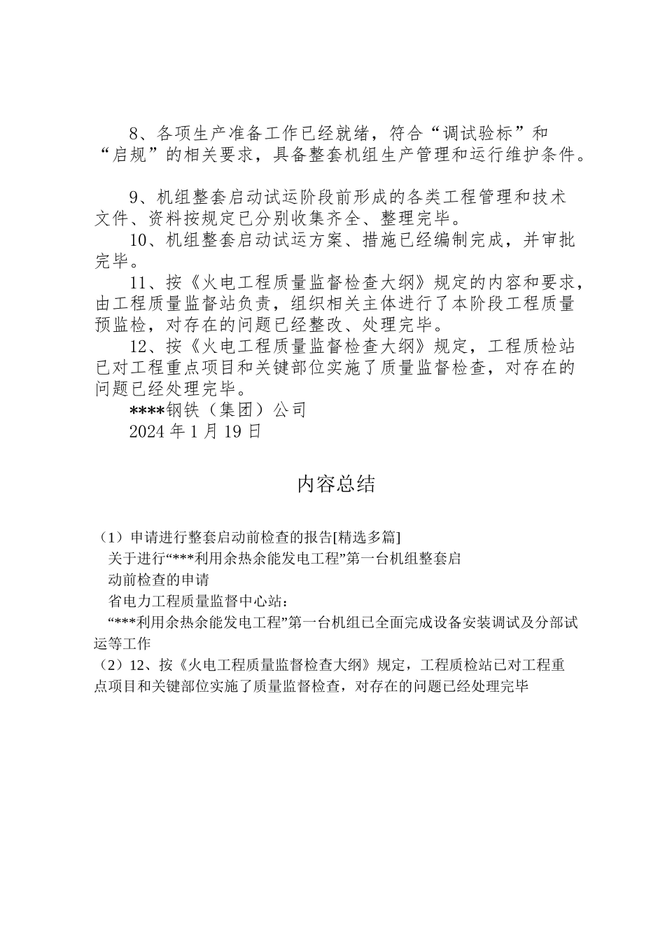 2024年申请进行整套启动前检查的报告[精选多篇]-_第2页