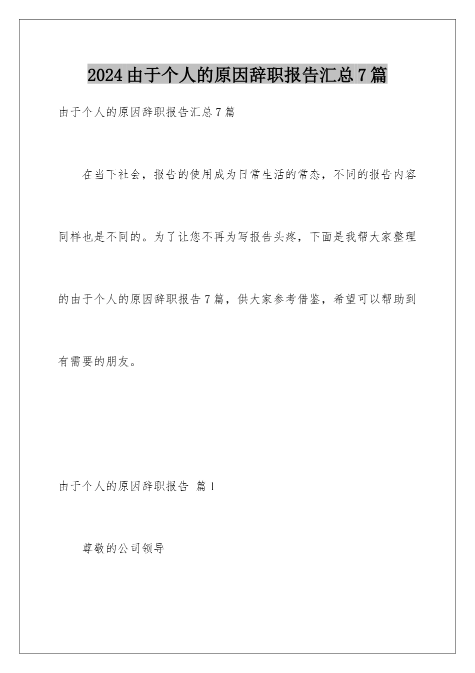 2024年由于个人的原因辞职报告汇总7篇_第1页