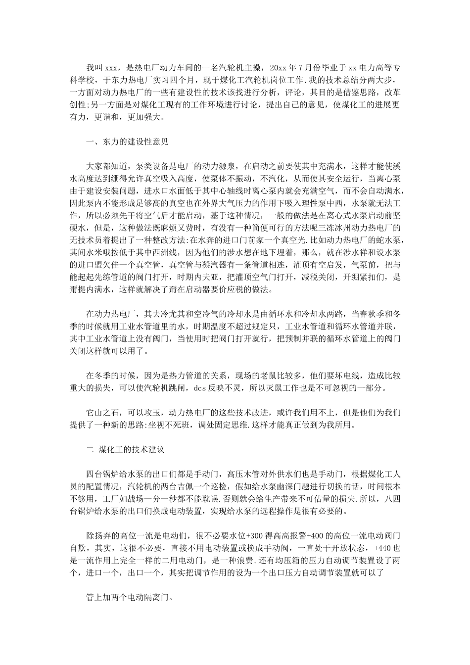 2024年电厂运行人员技术个人工作总结_第1页