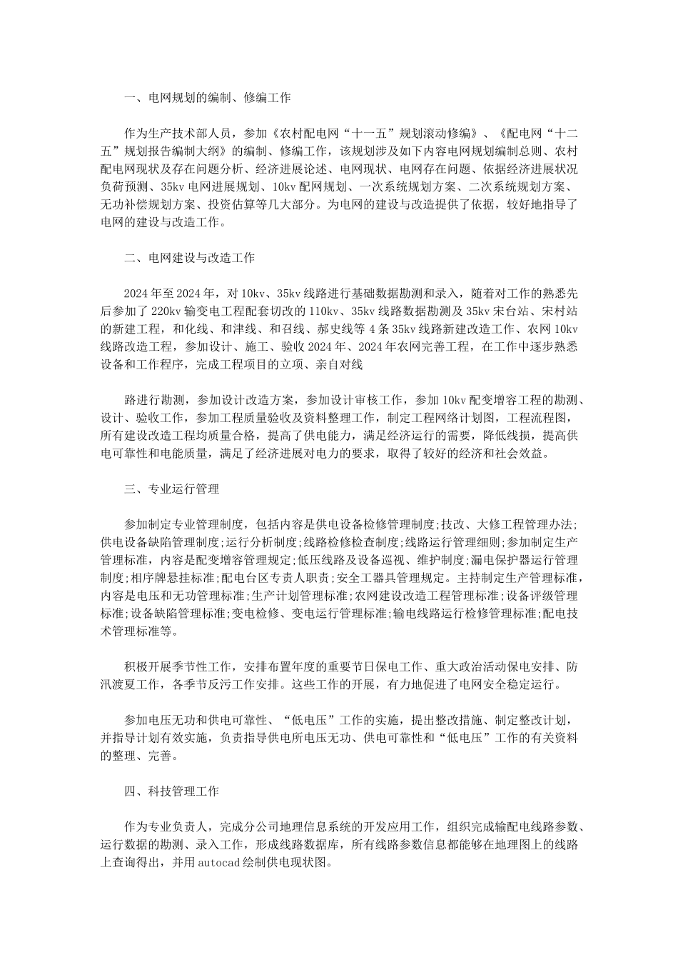 2024年电力技术年终总结_第1页