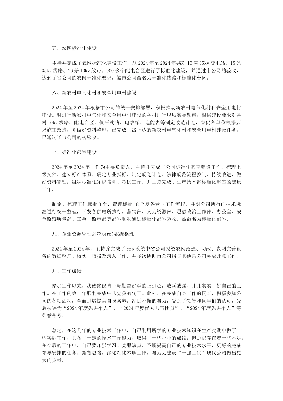 2024年电力技术年终总结_第2页