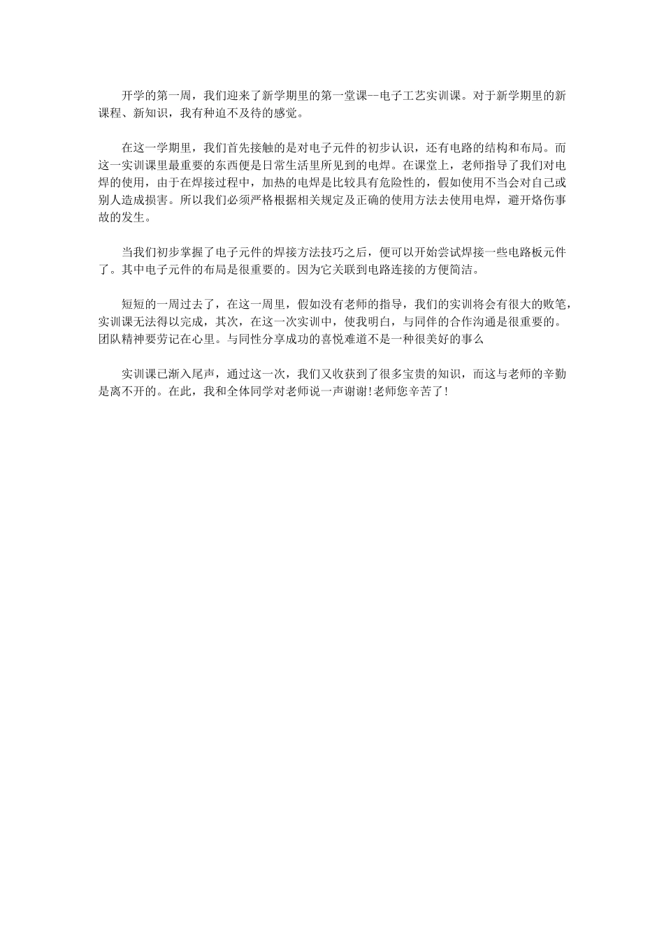 2024年电子技术实训总结_第1页