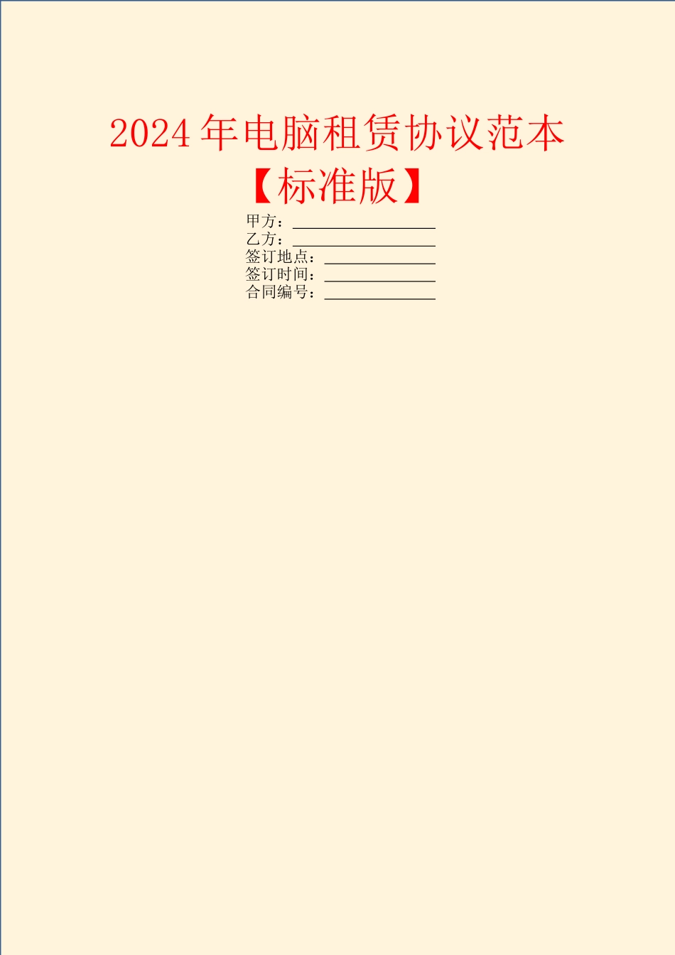 2024年电脑租赁协议范本【标准版】_第1页