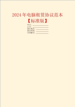 2024年电脑租赁协议范本【标准版】