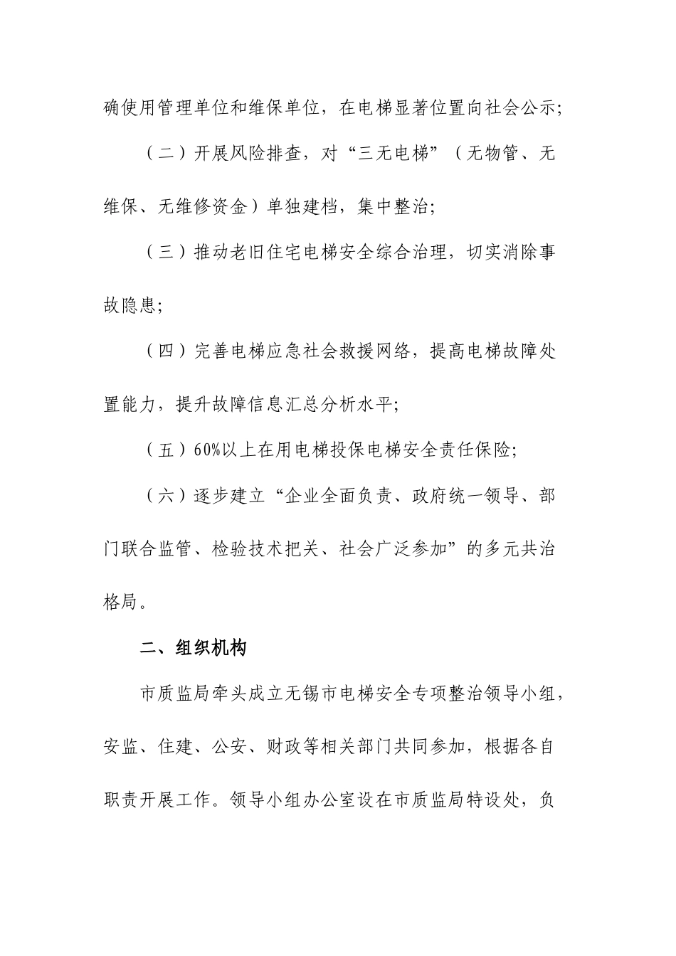 2024年电梯安全整治方案_第2页