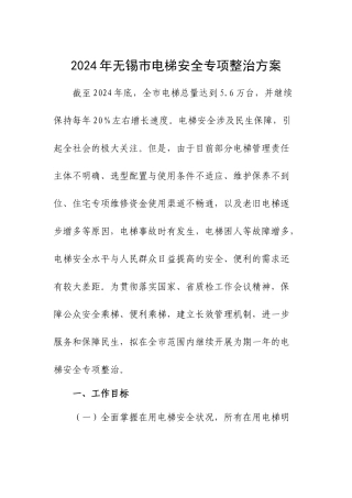 2024年电梯安全整治方案