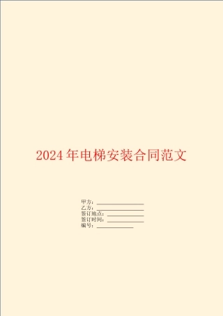 2024年电梯安装合同范文