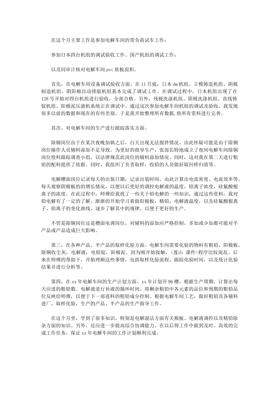 2024年电解车间实习总结_第1页