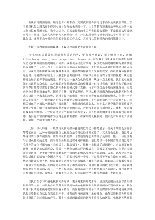 2024年电视台实习小结