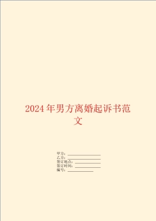 2024年男方离婚起诉书范文