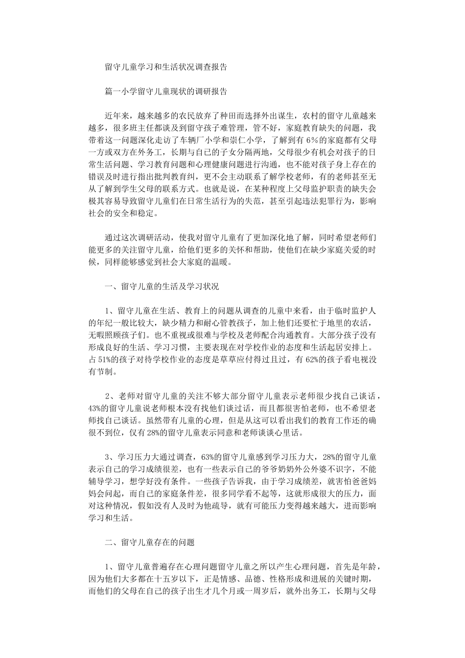 2024年留守儿童学习和生活状况调查报告_第1页