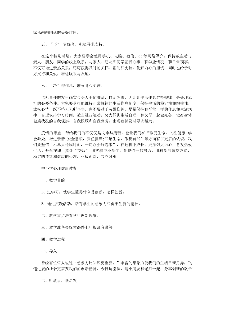 2024年疫情期间中小学心理健康教案范文_第2页