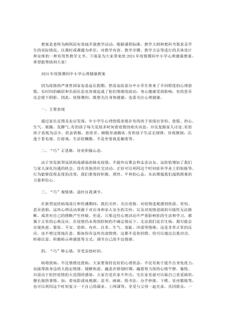 2024年疫情期间中小学心理健康教案范文