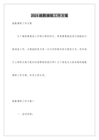 2024年疏散演练工作方案