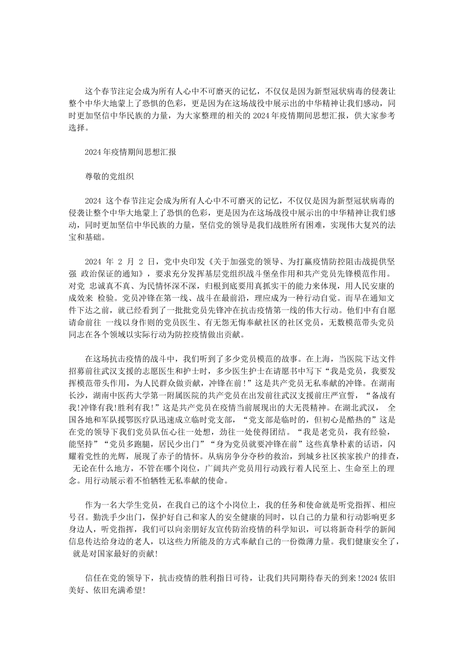 2024年疫情期间思想汇报3篇范文_第1页