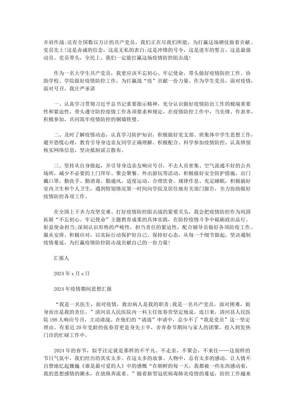 2024年疫情期间思想汇报3篇范文_第3页