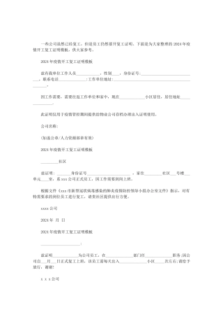 2024年疫情开工复工证明模板范文
