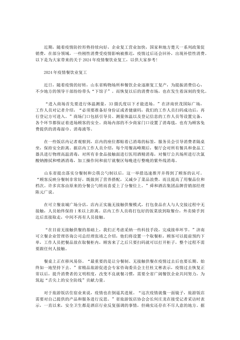 2024年疫情餐饮业复工范文_第1页