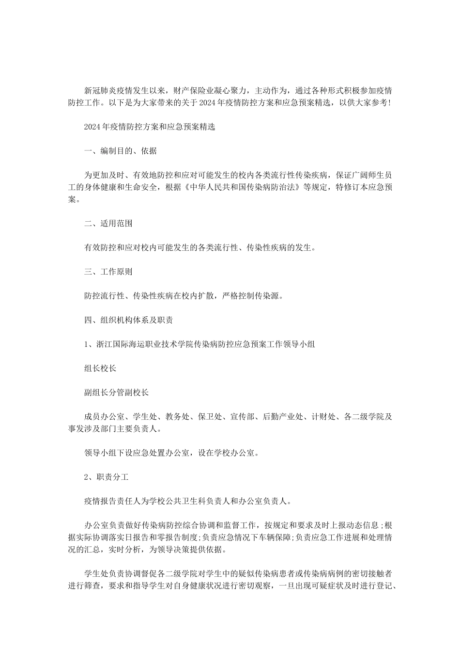 2024年疫情防控方案和应急预案精选范文_第1页