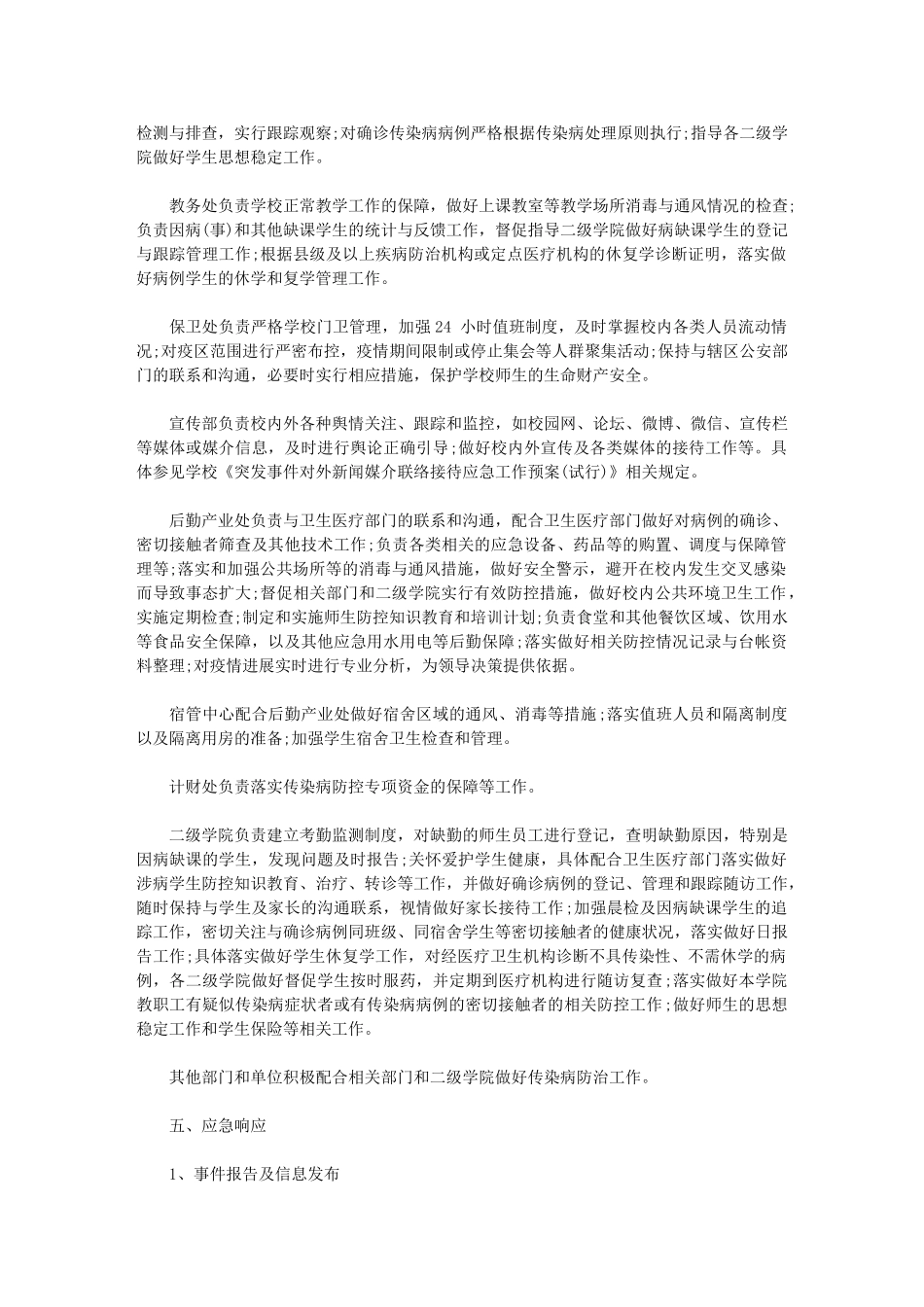 2024年疫情防控方案和应急预案精选范文_第2页