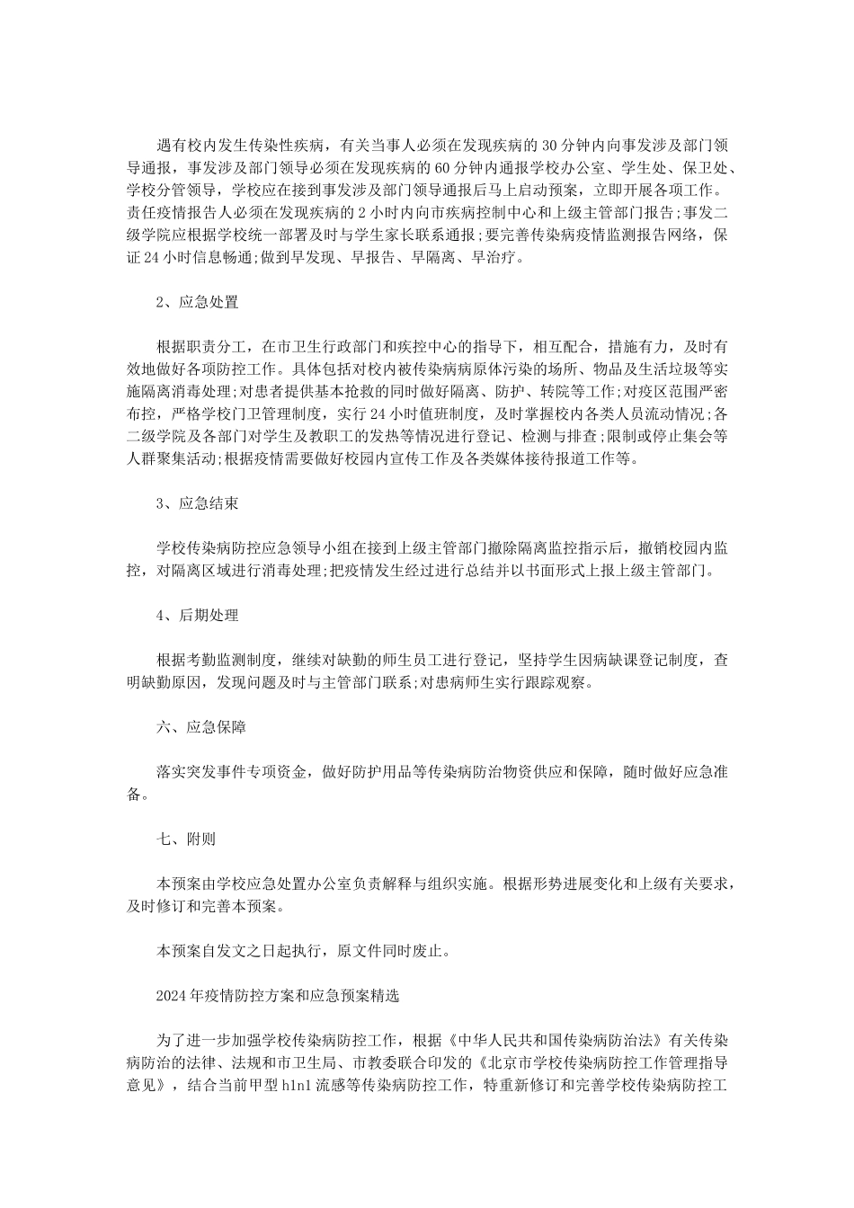 2024年疫情防控方案和应急预案精选范文_第3页